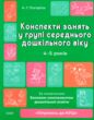 конспекти занять у групі середнього дошкільного віку 4-5 років Погоріла купити
