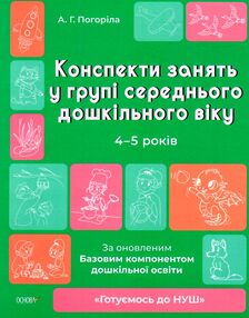 конспекти занять у групі середнього дошкільного віку 4-5 років Погоріла конспекти занять у групі середнього дошкільного віку 4-5 років Погоріла