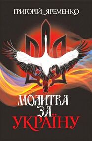 Молитва за Україну Молитва за Україну