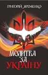 Молитва за Україну Уточнюйте кількість Ціна (цена) 350.80грн. | придбати  купити (купить) Молитва за Україну Уточнюйте кількість доставка по Украине, купить книгу, детские игрушки, компакт диски 0