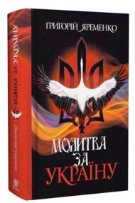 Молитва за Україну