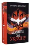 Молитва за Україну Ціна (цена) 517.00грн. | придбати  купити (купить) Молитва за Україну доставка по Украине, купить книгу, детские игрушки, компакт диски 0