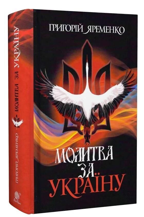 Молитва за Україну Ціна (цена) 517.00грн. | придбати  купити (купить) Молитва за Україну доставка по Украине, купить книгу, детские игрушки, компакт диски 0