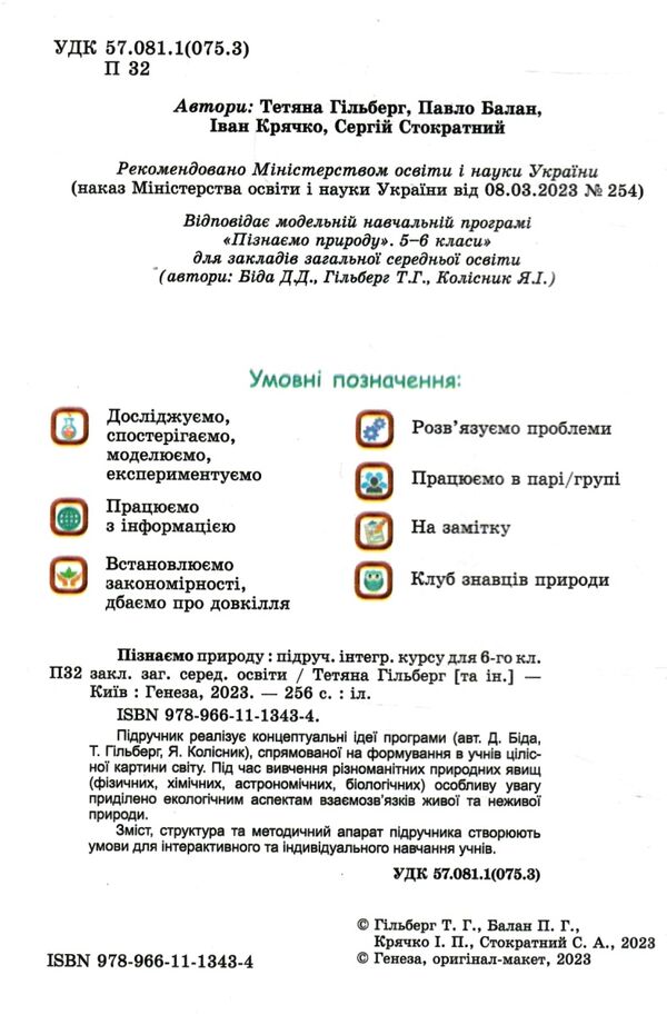 пізнаємо природу 6 клас підручник нуш гільберг Уточнюйте кількість Ціна (цена) 357.28грн. | придбати  купити (купить) пізнаємо природу 6 клас підручник нуш гільберг Уточнюйте кількість доставка по Украине, купить книгу, детские игрушки, компакт диски 1