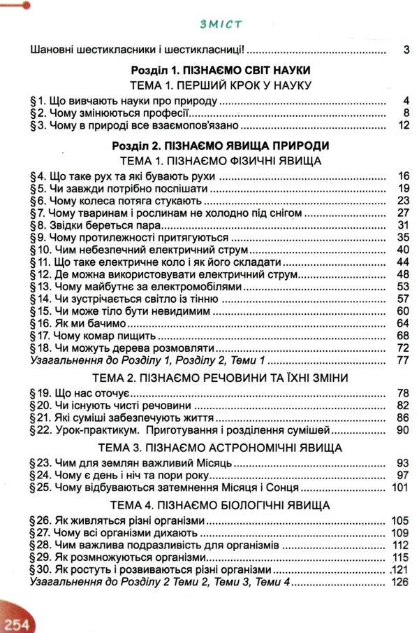 пізнаємо природу 6 клас підручник нуш гільберг Ціна (цена) 338.80грн. | придбати  купити (купить) пізнаємо природу 6 клас підручник нуш гільберг доставка по Украине, купить книгу, детские игрушки, компакт диски 2