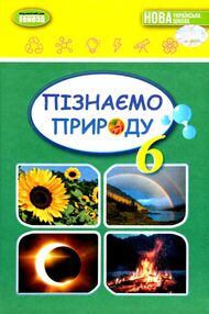 пізнаємо природу 6 клас підручник нуш гільберг пізнаємо природу 6 клас підручник нуш гільберг