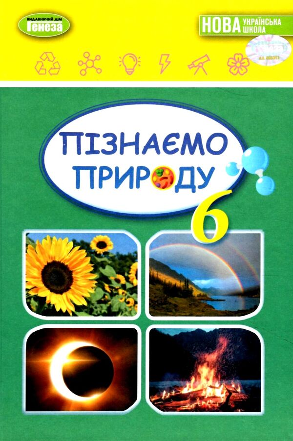 пізнаємо природу 6 клас підручник нуш гільберг Ціна (цена) 338.80грн. | придбати  купити (купить) пізнаємо природу 6 клас підручник нуш гільберг доставка по Украине, купить книгу, детские игрушки, компакт диски 0
