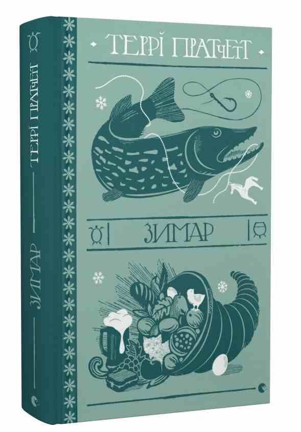 Зимар Ціна (цена) 382.10грн. | придбати  купити (купить) Зимар доставка по Украине, купить книгу, детские игрушки, компакт диски 0