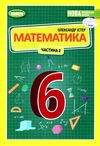 математика 6 клас підручник частина 2 НУШ істер Ціна (цена) 338.80грн. | придбати  купити (купить) математика 6 клас підручник частина 2 НУШ істер доставка по Украине, купить книгу, детские игрушки, компакт диски 0