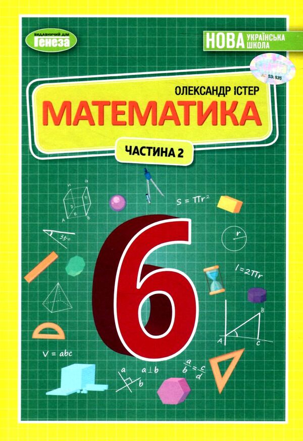 математика 6 клас підручник частина 2 НУШ істер Ціна (цена) 338.80грн. | придбати  купити (купить) математика 6 клас підручник частина 2 НУШ істер доставка по Украине, купить книгу, детские игрушки, компакт диски 0