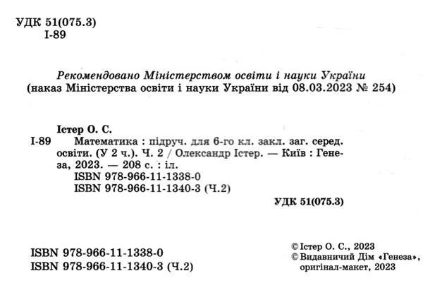 математика 6 клас підручник частина 2 НУШ істер Ціна (цена) 338.80грн. | придбати  купити (купить) математика 6 клас підручник частина 2 НУШ істер доставка по Украине, купить книгу, детские игрушки, компакт диски 1