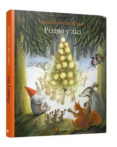 різдво у лісі Ціна (цена) 223.80грн. | придбати  купити (купить) різдво у лісі доставка по Украине, купить книгу, детские игрушки, компакт диски 0
