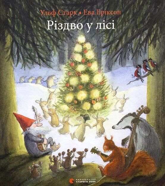 різдво у лісі Ціна (цена) 223.80грн. | придбати  купити (купить) різдво у лісі доставка по Украине, купить книгу, детские игрушки, компакт диски 1
