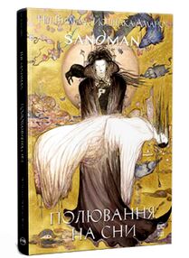 the sandman пісочний чоловік полювання на сни the sandman пісочний чоловік полювання на сни