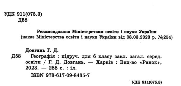 географія 6 клас підручник Довгань Ціна (цена) 510.00грн. | придбати  купити (купить) географія 6 клас підручник Довгань доставка по Украине, купить книгу, детские игрушки, компакт диски 1