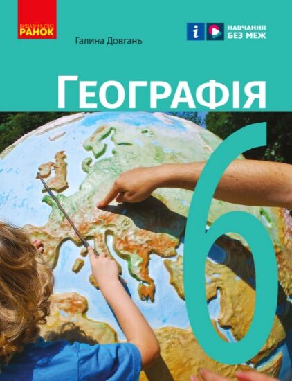 географія 6 клас підручник Довгань Ціна (цена) 510.00грн. | придбати  купити (купить) географія 6 клас підручник Довгань доставка по Украине, купить книгу, детские игрушки, компакт диски 0