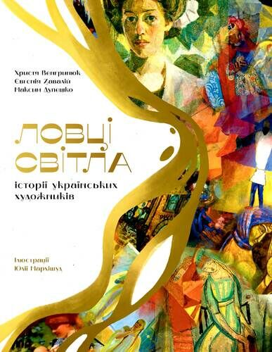 Ловці світла: історії українських художників Ціна (цена) 285.00грн. | придбати  купити (купить) Ловці світла: історії українських художників доставка по Украине, купить книгу, детские игрушки, компакт диски 0