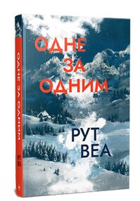 Одне за одним Одне за одним