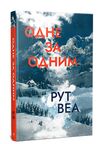 Одне за одним Ціна (цена) 351.00грн. | придбати  купити (купить) Одне за одним доставка по Украине, купить книгу, детские игрушки, компакт диски 0