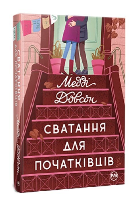 Сватання для початківців Ціна (цена) 355.48грн. | придбати  купити (купить) Сватання для початківців доставка по Украине, купить книгу, детские игрушки, компакт диски 0