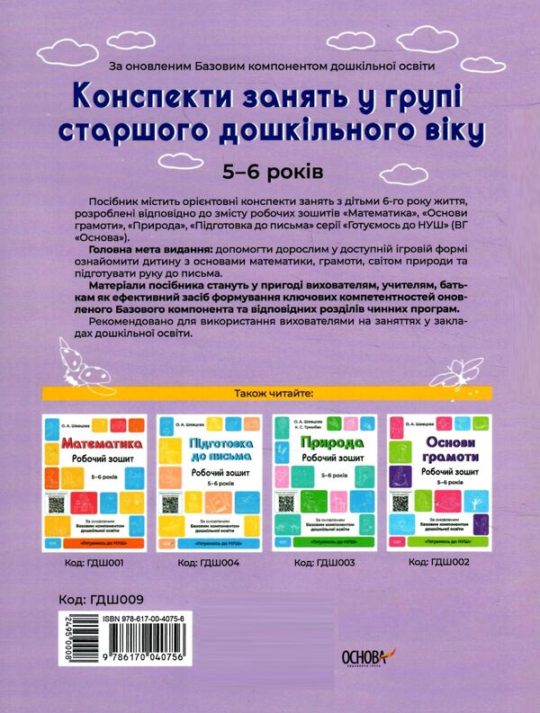 конспекти занять в групі старшого дошкільного віку 5–6 років готуємось до нуш Ціна (цена) 184.50грн. | придбати  купити (купить) конспекти занять в групі старшого дошкільного віку 5–6 років готуємось до нуш доставка по Украине, купить книгу, детские игрушки, компакт диски 4