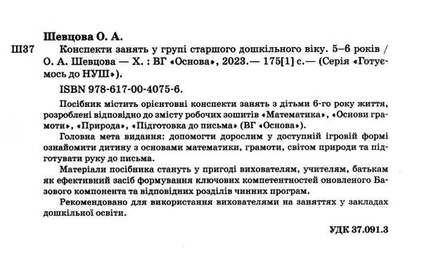 конспекти занять в групі старшого дошкільного віку 5–6 років готуємось до нуш Ціна (цена) 184.50грн. | придбати  купити (купить) конспекти занять в групі старшого дошкільного віку 5–6 років готуємось до нуш доставка по Украине, купить книгу, детские игрушки, компакт диски 1
