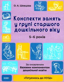 конспекти занять в групі старшого дошкільного віку 5–6 років готуємось до нуш
