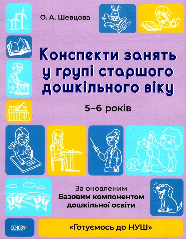 конспекти занять в групі старшого дошкільного віку 5–6 років готуємось до нуш Ціна (цена) 184.50грн. | придбати  купити (купить) конспекти занять в групі старшого дошкільного віку 5–6 років готуємось до нуш доставка по Украине, купить книгу, детские игрушки, компакт диски 0