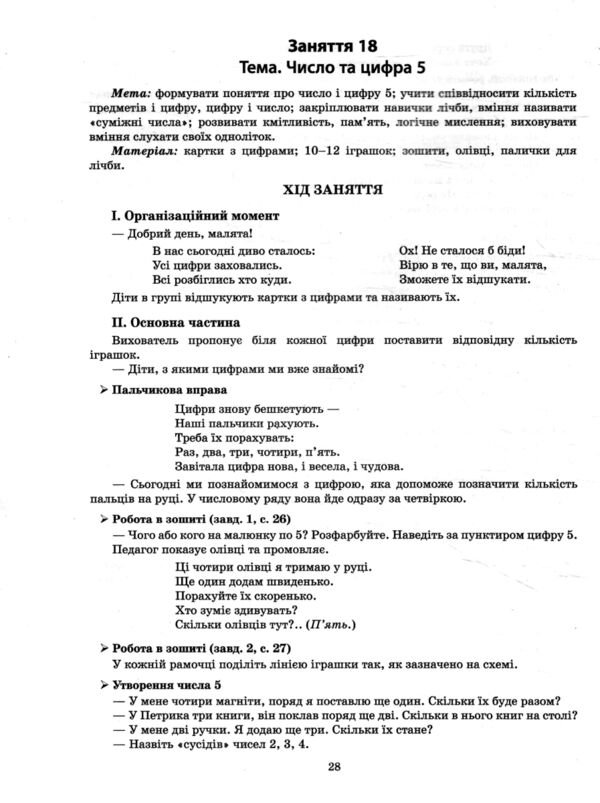 Конспекти занять в групі старшого дошкільного віку 5–6 років готуємось до нуш Ціна (цена) 187.50грн. | придбати  купити (купить) Конспекти занять в групі старшого дошкільного віку 5–6 років готуємось до нуш доставка по Украине, купить книгу, детские игрушки, компакт диски 4