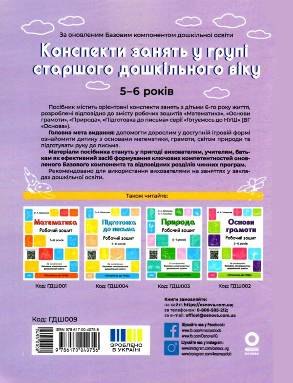 Конспекти занять в групі старшого дошкільного віку 5–6 років готуємось до нуш Ціна (цена) 187.50грн. | придбати  купити (купить) Конспекти занять в групі старшого дошкільного віку 5–6 років готуємось до нуш доставка по Украине, купить книгу, детские игрушки, компакт диски 6