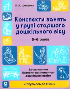 Конспекти занять в групі старшого дошкільного віку 5–6 років готуємось до нуш