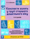 Конспекти занять в групі старшого дошкільного віку 5–6 років готуємось до нуш Ціна (цена) 187.50грн. | придбати  купити (купить) Конспекти занять в групі старшого дошкільного віку 5–6 років готуємось до нуш доставка по Украине, купить книгу, детские игрушки, компакт диски 0