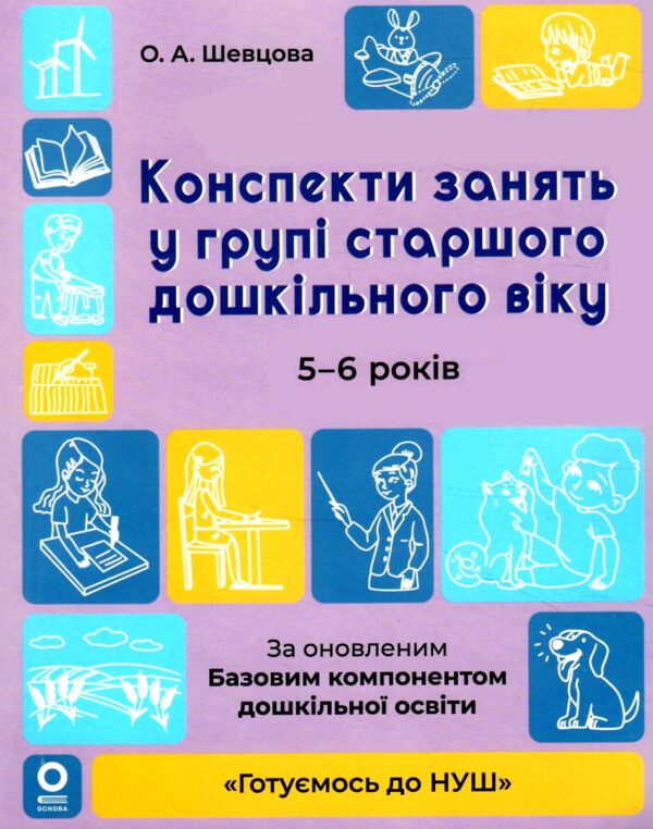 Конспекти занять в групі старшого дошкільного віку 5–6 років готуємось до нуш Ціна (цена) 187.50грн. | придбати  купити (купить) Конспекти занять в групі старшого дошкільного віку 5–6 років готуємось до нуш доставка по Украине, купить книгу, детские игрушки, компакт диски 0