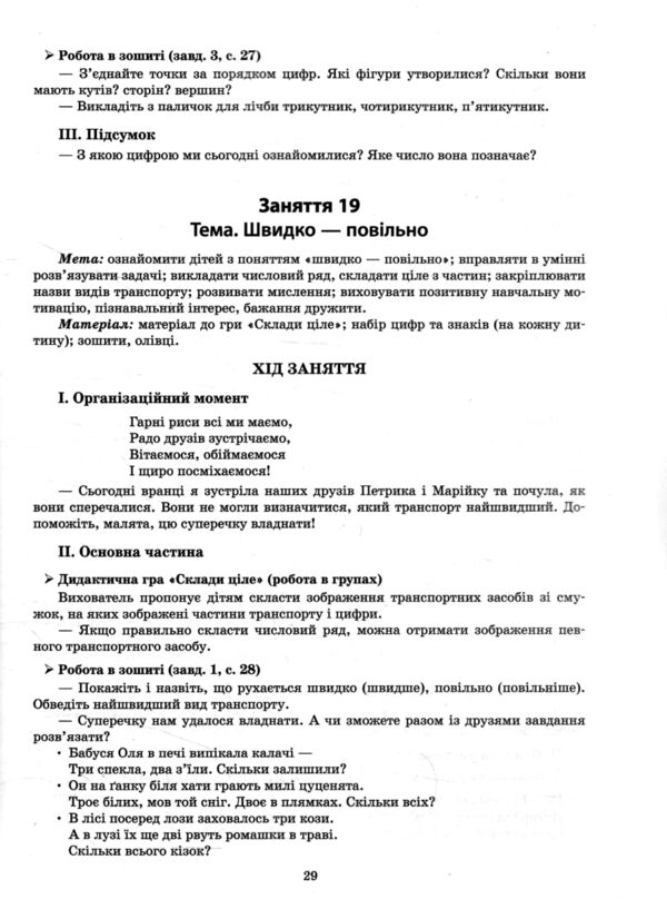Конспекти занять в групі старшого дошкільного віку 5–6 років готуємось до нуш Ціна (цена) 187.50грн. | придбати  купити (купить) Конспекти занять в групі старшого дошкільного віку 5–6 років готуємось до нуш доставка по Украине, купить книгу, детские игрушки, компакт диски 5