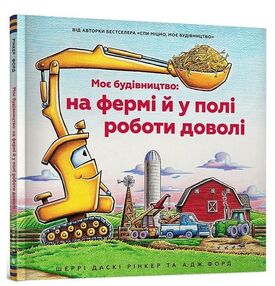 Моє будівництво на фермі й у полі роботи доволі