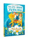 Твої друзі - визначні українці Листівки-розмальовки Ціна (цена) 69.90грн. | придбати  купити (купить) Твої друзі - визначні українці Листівки-розмальовки доставка по Украине, купить книгу, детские игрушки, компакт диски 0