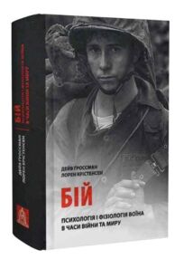 Бій Психологія і фізіологія воїна в часи війни та миру
