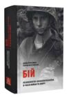 Бій Психологія і фізіологія воїна в часи війни та миру Ціна (цена) 620.00грн. | придбати  купити (купить) Бій Психологія і фізіологія воїна в часи війни та миру доставка по Украине, купить книгу, детские игрушки, компакт диски 0