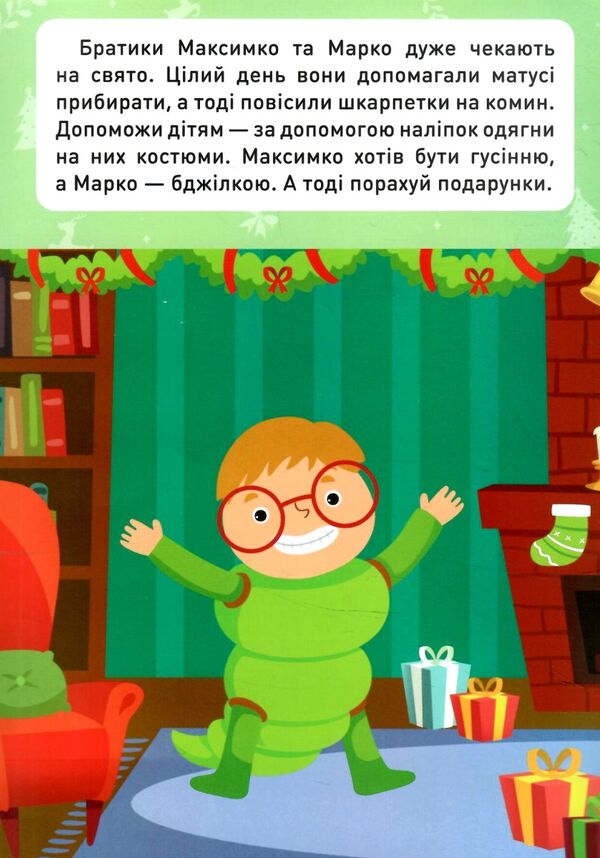 Новорічні пригоди Наліпки-одягалки На святі Ціна (цена) 23.40грн. | придбати  купити (купить) Новорічні пригоди Наліпки-одягалки На святі доставка по Украине, купить книгу, детские игрушки, компакт диски 1