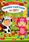 Новорічні пригоди Наліпки-одягалки На святі Ціна (цена) 23.40грн. | придбати  купити (купить) Новорічні пригоди Наліпки-одягалки На святі доставка по Украине, купить книгу, детские игрушки, компакт диски 0