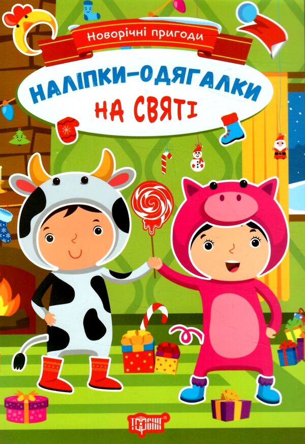 Новорічні пригоди Наліпки-одягалки На святі Ціна (цена) 23.40грн. | придбати  купити (купить) Новорічні пригоди Наліпки-одягалки На святі доставка по Украине, купить книгу, детские игрушки, компакт диски 0