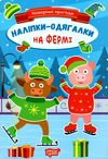 Новорічні пригоди Наліпки-одягалки На фермі Ціна (цена) 28.00грн. | придбати  купити (купить) Новорічні пригоди Наліпки-одягалки На фермі доставка по Украине, купить книгу, детские игрушки, компакт диски 0