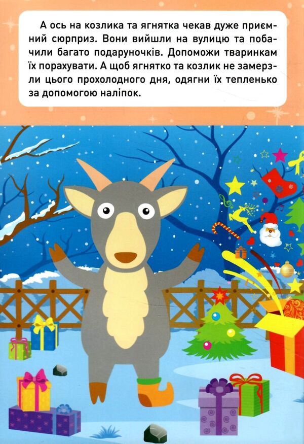 Новорічні пригоди Наліпки-одягалки На фермі Ціна (цена) 28.00грн. | придбати  купити (купить) Новорічні пригоди Наліпки-одягалки На фермі доставка по Украине, купить книгу, детские игрушки, компакт диски 1