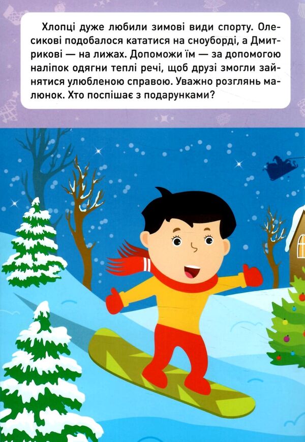 Новорічні пригоди Наліпки-одягалки У дворі Ціна (цена) 23.40грн. | придбати  купити (купить) Новорічні пригоди Наліпки-одягалки У дворі доставка по Украине, купить книгу, детские игрушки, компакт диски 1