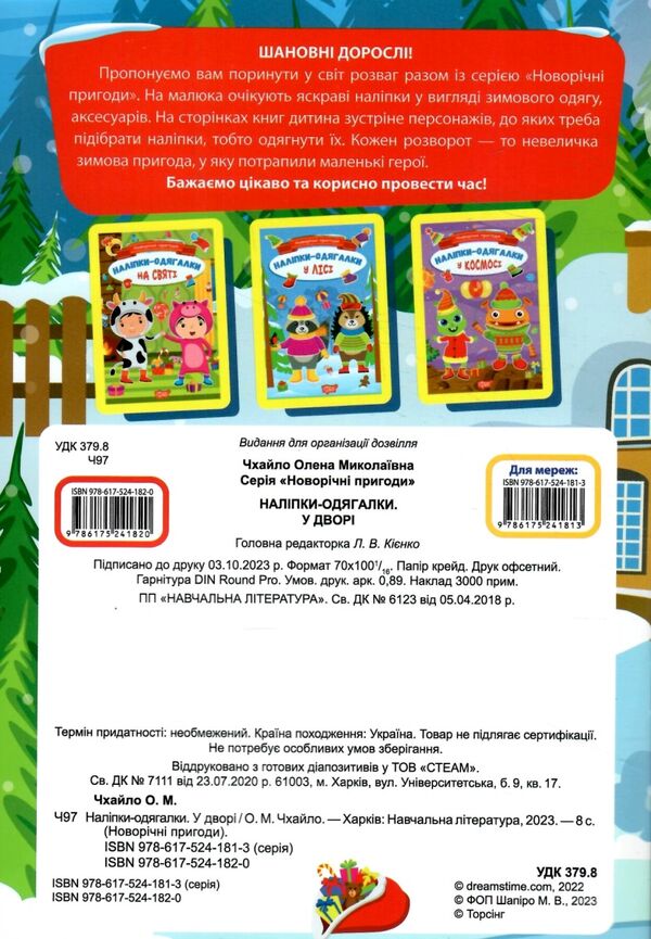 Новорічні пригоди Наліпки-одягалки У дворі Ціна (цена) 23.40грн. | придбати  купити (купить) Новорічні пригоди Наліпки-одягалки У дворі доставка по Украине, купить книгу, детские игрушки, компакт диски 3