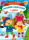 Новорічні пригоди Наліпки-одягалки У дворі Ціна (цена) 23.40грн. | придбати  купити (купить) Новорічні пригоди Наліпки-одягалки У дворі доставка по Украине, купить книгу, детские игрушки, компакт диски 0