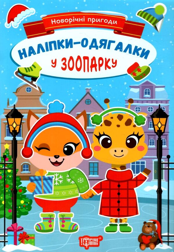 Новорічні пригоди Наліпки-одягалки У зоопарку Ціна (цена) 23.40грн. | придбати  купити (купить) Новорічні пригоди Наліпки-одягалки У зоопарку доставка по Украине, купить книгу, детские игрушки, компакт диски 0