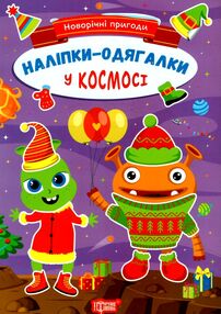 Новорічні пригоди Наліпки-одягалки У космосі
