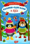 Новорічні пригоди Наліпки-одягалки У лісі РОЗПРОДАЖ Ціна (цена) 22.10грн. | придбати  купити (купить) Новорічні пригоди Наліпки-одягалки У лісі РОЗПРОДАЖ доставка по Украине, купить книгу, детские игрушки, компакт диски 0