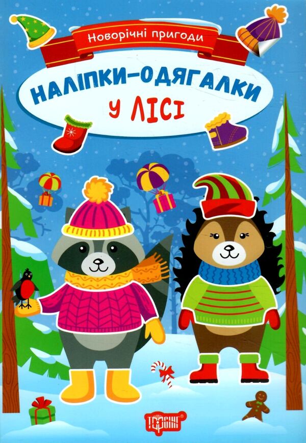 Новорічні пригоди Наліпки-одягалки У лісі Ціна (цена) 23.40грн. | придбати  купити (купить) Новорічні пригоди Наліпки-одягалки У лісі доставка по Украине, купить книгу, детские игрушки, компакт диски 0